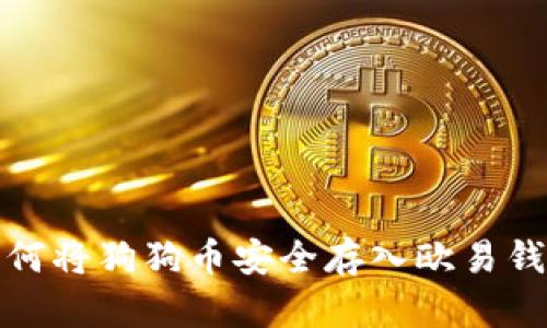 如何將狗狗幣安全存入歐易錢包