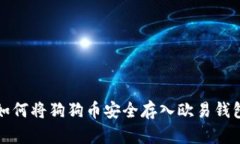 如何將狗狗幣安全存入歐