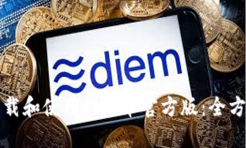 如何下載和使用Pi派幣官方版：全方位指南