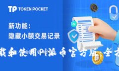 如何下載和使用Pi派幣官方