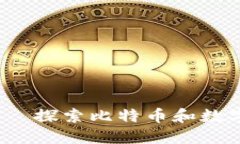 im Token——探索比特幣和數(shù)