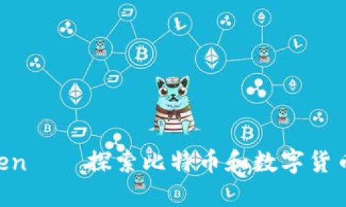 im Token——探索比特幣和數(shù)字貨幣的未來