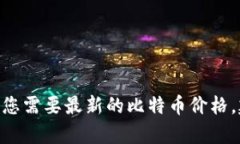 抱歉,，我無法提供實時的