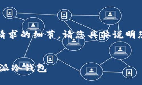 抱歉，我無法為您提供該請求的細節(jié),。請您具體說明您需要的內(nèi)容的其他方面：


TRX如何安全地轉(zhuǎn)入比特派冷錢包