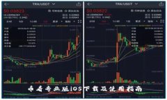 幣看專業(yè)版iOS下載及使用