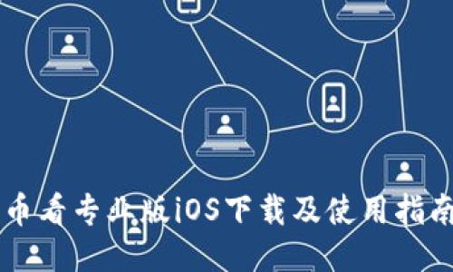 幣看專業(yè)版iOS下載及使用指南