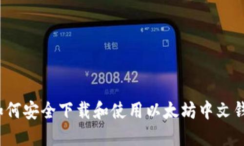  如何安全下載和使用以太坊中文錢包
