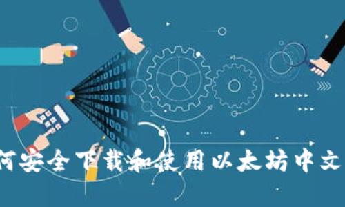  如何安全下載和使用以太坊中文錢包