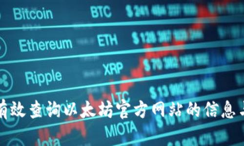 如何有效查詢以太坊官方網(wǎng)站的信息與資源