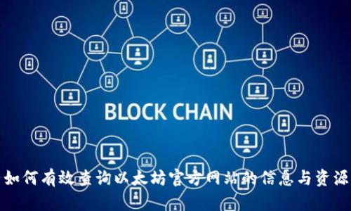 如何有效查詢以太坊官方網(wǎng)站的信息與資源