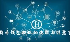 比特幣錢包提現(xiàn)的流程與