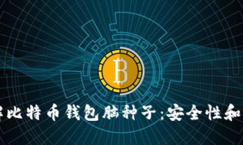 深入了解比特幣錢包腦種子：安全性和使用指南