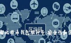 深入了解比特幣錢包腦種