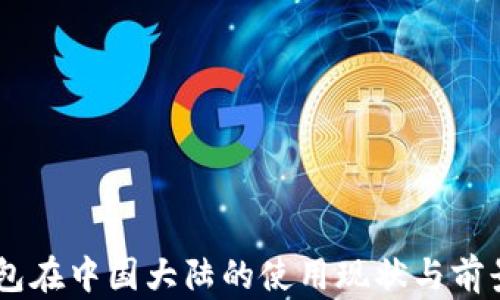 
IM錢包在中國(guó)大陸的使用現(xiàn)狀與前景分析