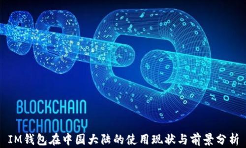 
IM錢包在中國(guó)大陸的使用現(xiàn)狀與前景分析