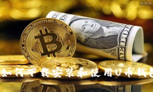 : 如何下載安裝和使用U幣錢包？