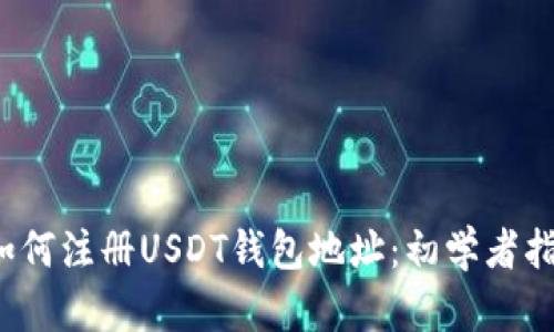  如何注冊USDT錢包地址：初學者指南