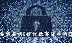 數(shù)字貨幣要實名嗎,？探討