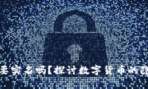 數(shù)字貨幣要實名嗎？探討數(shù)字貨幣的隱私與監(jiān)管