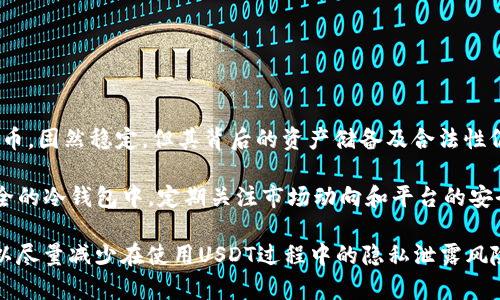 jiaotiUSDT存放在錢包的隱私性及防查攻略/jiaoti
guanjianziUSDT, 錢包, 隱私/guanjianzi

### 引言

在加密貨幣的世界中，USDT（泰達幣）作為一個與美元掛鉤的穩(wěn)定幣,，因其價格穩(wěn)定性和廣泛的接受度而受到投資者的青睞,。隨著數字資產的普及，許多人開始關注如何安全地存儲和管理這些資產,。在此背景下，關于USDT存放在錢包中是否會被查到以及如何保護隱私的問題變得越來越重要,。

### USDT與隱私問題

USDT是基于區(qū)塊鏈技術的數字資產,，其交易記錄都是公開透明的，任何人都可以在區(qū)塊鏈瀏覽器上查看對應的交易,。不過,，數字錢包中存放的資產并不會直接與持有者的個人信息相關聯，但由于區(qū)塊鏈的透明性,，所有的交易都可以被追蹤,。因此,，如何保護在錢包中存放的USDT不被查閱成為了一個需要關注的話題。

### USDT存儲方式

USDT可以存儲在不同類型的錢包中,，主要包括熱錢包和冷錢包：

1. **熱錢包**：一般指連接互聯網的錢包,，比如交易所賬戶和軟件錢包。由于其便利性,，熱錢包成為了許多投資者使用的主要存儲方式,。
   
2. **冷錢包**：是指不連接互聯網的硬件錢包或紙錢包，安全性更高,，但使用相對不便,。對于長期持有者，冷錢包是較為理想的選擇,。

每種存儲方式都有其優(yōu)缺點,，投資者需要根據自己的需求選擇適合的存儲方式。

### 如何保護USDT的隱私性

1. **選擇合適的錢包類型**：如前所述,，冷錢包能夠有效保護資產的隱私,，相比之下，熱錢包雖然便利但相對不安全,。

2. **使用去中心化錢包**：一些去中心化的錢包如MetaMask,、Trust Wallet等，它們允許用戶對私鑰進行完全控制,，降低了被中心化交易所監(jiān)控的風險,。

3. **多重地址管理**：使用多個地址存儲USDT，并定期更換地址,，可以提高資產的隱私性,。交易所或其他平臺通常很難追蹤到所有的錢包地址。

4. **盡量減少交易頻率**：頻繁的交易記錄會使得資產的流動性被放大,，容易引起監(jiān)控,。如果不必要的話，盡量避免頻繁的USDT交易,。

5. **保持匿名**：進行加密交易時,，可以借助VPN或者Tor網絡增加匿名性，保護個人身份信息不被暴露,。

### 相關問題探討

#### 1. USDT是否真的匿名,？

盡管USDT在區(qū)塊鏈上可以實現點對點的交易，但其交易的透明性意味著任何人都能夠追蹤到交易的所有歷史記錄,。通過鏈上分析工具,，任何人都可以嘗試找出與特定地址相關的錢包持有者。因此,，USDT并不具備完全的匿名性,，而是具有一定的隱私保護層,。

在使用USDT時，用戶需要意識到,，雖然在技術上資產可以通過不同地址進行管理,，但如果這些地址與某個身份相關聯，資產的所有權仍然可以被追蹤,。因此,，在進行交易前，用戶應充分了解相關隱私工具,，并采取保護措施,。

#### 2. 使用什么樣的錢包可以最大程度保護USDT的隱私？

選擇錢包時,，應考慮其具有的隱私保護特性,。一些去中心化的錢包如硬件錢包（如Ledger、Trezor等）通常提供更高的私鑰安全性及數據保護,。這些硬件錢包不與網絡連接,，因而不容易受到黑客攻擊。

此外,，一些特別設計注重隱私的錢包,，如Wasabi Wallet和Samourai Wallet等，都可以幫助用戶隱藏交易的來源及去向,，提高匿名性,。這些錢包使用混幣服務，可以打亂交易路徑,，使得資產的追蹤變得更加困難,。

#### 3. 如何防止個人信息在加密交易中泄露？

為了保護個人隱私,，在進行加密交易時,，用戶應采取多項措施。首先,，建議使用虛擬專用網絡（VPN）來加密你的internet連接,，避免被ISP或其他實體追蹤。

其次,，避免使用與個人身份直接相關的郵箱進行注冊,，而是使用為交易特意創(chuàng)建的匿名郵箱。此外,，在加密論壇或社區(qū)參與討論時，也應避免泄露任何可能與個人身份相關的信息,。

最后,，盡量在交易時使用不同的支付方式,，以避免任何交易與特定身份直接關聯。相比之下,，現金交易常常被認為是最為隱秘的交易方式,。

#### 4. 如何應對鏈上分析工具的追蹤？

鏈上分析工具越來越多,，例如Chainalysis,、Elliptic等，這些工具可以有效追蹤加密貨幣的流向并分析用戶的交易行為,。因此,，用戶需要在操作過程中保持謹慎，避免將資產直接存放在一個可被追蹤的地址上,。

使用“混合器”或“混幣服務”是一種有效的應對手段,，它們將用戶的交易和其他交易合并，同時改變交易路徑,。這樣做雖然可能需要支付一定的費用,，但對于保護個人隱私而言，是值得的選擇,。

此外,，也可以考慮分散投資，將資產分散存放在不同的錢包和地址中,，這樣即使部分資產被追蹤,，全局的隱私仍能得到一定保護。

#### 5. 長期持有USDT的風險及應對措施

長期持有USDT可以獲得相對穩(wěn)定的收益,，但同時也帶來了諸多風險,，如市場波動、項目本身的安全性,、合規(guī)問題等,。首先，USDT作為穩(wěn)定幣,，固然穩(wěn)定,，但其背后的資產儲備及合法性仍需關注。例如,，泰達公司曾因其儲備金的問題受到質疑,，這意味著持有USDT也面臨一定的信用風險。

此外,，持有USDT的資產如果存放在中心化交易所中,，也會面臨被黑客入侵、交易平臺倒閉的風險,。因此,，最好將長期持有的USDT放在安全的冷錢包中,，定期關注市場動向和平臺的安全性。

以上問題和應對措施總結了在存放USDT時需要關注的隱私保護策略和潛在風險,。盡管完全隱匿并不容易,，但通過合理的措施，用戶可以盡量減少在使用USDT過程中的隱私泄露風險,。