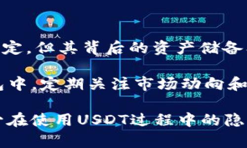 jiaotiUSDT存放在錢包的隱私性及防查攻略/jiaoti
guanjianziUSDT, 錢包, 隱私/guanjianzi

### 引言

在加密貨幣的世界中，USDT（泰達幣）作為一個與美元掛鉤的穩(wěn)定幣,，因其價格穩(wěn)定性和廣泛的接受度而受到投資者的青睞,。隨著數字資產的普及,，許多人開始關注如何安全地存儲和管理這些資產,。在此背景下，關于USDT存放在錢包中是否會被查到以及如何保護隱私的問題變得越來越重要,。

### USDT與隱私問題

USDT是基于區(qū)塊鏈技術的數字資產,，其交易記錄都是公開透明的，任何人都可以在區(qū)塊鏈瀏覽器上查看對應的交易,。不過,，數字錢包中存放的資產并不會直接與持有者的個人信息相關聯，但由于區(qū)塊鏈的透明性,，所有的交易都可以被追蹤,。因此，如何保護在錢包中存放的USDT不被查閱成為了一個需要關注的話題,。

### USDT存儲方式

USDT可以存儲在不同類型的錢包中,，主要包括熱錢包和冷錢包：

1. **熱錢包**：一般指連接互聯網的錢包，比如交易所賬戶和軟件錢包,。由于其便利性,，熱錢包成為了許多投資者使用的主要存儲方式。
   
2. **冷錢包**：是指不連接互聯網的硬件錢包或紙錢包,，安全性更高,，但使用相對不便。對于長期持有者,，冷錢包是較為理想的選擇,。

每種存儲方式都有其優(yōu)缺點，投資者需要根據自己的需求選擇適合的存儲方式,。

### 如何保護USDT的隱私性

1. **選擇合適的錢包類型**：如前所述,，冷錢包能夠有效保護資產的隱私，相比之下,，熱錢包雖然便利但相對不安全,。

2. **使用去中心化錢包**：一些去中心化的錢包如MetaMask、Trust Wallet等,，它們允許用戶對私鑰進行完全控制,，降低了被中心化交易所監(jiān)控的風險。

3. **多重地址管理**：使用多個地址存儲USDT，并定期更換地址,，可以提高資產的隱私性,。交易所或其他平臺通常很難追蹤到所有的錢包地址。

4. **盡量減少交易頻率**：頻繁的交易記錄會使得資產的流動性被放大,，容易引起監(jiān)控,。如果不必要的話，盡量避免頻繁的USDT交易,。

5. **保持匿名**：進行加密交易時,，可以借助VPN或者Tor網絡增加匿名性，保護個人身份信息不被暴露,。

### 相關問題探討

#### 1. USDT是否真的匿名,？

盡管USDT在區(qū)塊鏈上可以實現點對點的交易，但其交易的透明性意味著任何人都能夠追蹤到交易的所有歷史記錄,。通過鏈上分析工具,，任何人都可以嘗試找出與特定地址相關的錢包持有者。因此,，USDT并不具備完全的匿名性,，而是具有一定的隱私保護層。

在使用USDT時,，用戶需要意識到,，雖然在技術上資產可以通過不同地址進行管理，但如果這些地址與某個身份相關聯,，資產的所有權仍然可以被追蹤。因此,，在進行交易前,，用戶應充分了解相關隱私工具，并采取保護措施,。

#### 2. 使用什么樣的錢包可以最大程度保護USDT的隱私,？

選擇錢包時，應考慮其具有的隱私保護特性,。一些去中心化的錢包如硬件錢包（如Ledger,、Trezor等）通常提供更高的私鑰安全性及數據保護。這些硬件錢包不與網絡連接,，因而不容易受到黑客攻擊,。

此外，一些特別設計注重隱私的錢包,，如Wasabi Wallet和Samourai Wallet等,，都可以幫助用戶隱藏交易的來源及去向，提高匿名性。這些錢包使用混幣服務,，可以打亂交易路徑,，使得資產的追蹤變得更加困難。

#### 3. 如何防止個人信息在加密交易中泄露,？

為了保護個人隱私,，在進行加密交易時，用戶應采取多項措施,。首先,，建議使用虛擬專用網絡（VPN）來加密你的internet連接，避免被ISP或其他實體追蹤,。

其次,，避免使用與個人身份直接相關的郵箱進行注冊，而是使用為交易特意創(chuàng)建的匿名郵箱,。此外,，在加密論壇或社區(qū)參與討論時，也應避免泄露任何可能與個人身份相關的信息,。

最后,，盡量在交易時使用不同的支付方式，以避免任何交易與特定身份直接關聯,。相比之下,，現金交易常常被認為是最為隱秘的交易方式。

#### 4. 如何應對鏈上分析工具的追蹤,？

鏈上分析工具越來越多,，例如Chainalysis、Elliptic等,，這些工具可以有效追蹤加密貨幣的流向并分析用戶的交易行為,。因此，用戶需要在操作過程中保持謹慎,，避免將資產直接存放在一個可被追蹤的地址上,。

使用“混合器”或“混幣服務”是一種有效的應對手段，它們將用戶的交易和其他交易合并,，同時改變交易路徑,。這樣做雖然可能需要支付一定的費用，但對于保護個人隱私而言,，是值得的選擇,。

此外，也可以考慮分散投資,，將資產分散存放在不同的錢包和地址中,，這樣即使部分資產被追蹤,，全局的隱私仍能得到一定保護。

#### 5. 長期持有USDT的風險及應對措施

長期持有USDT可以獲得相對穩(wěn)定的收益,，但同時也帶來了諸多風險,，如市場波動、項目本身的安全性,、合規(guī)問題等,。首先，USDT作為穩(wěn)定幣,，固然穩(wěn)定,，但其背后的資產儲備及合法性仍需關注。例如,，泰達公司曾因其儲備金的問題受到質疑,，這意味著持有USDT也面臨一定的信用風險。

此外,，持有USDT的資產如果存放在中心化交易所中,，也會面臨被黑客入侵、交易平臺倒閉的風險,。因此,，最好將長期持有的USDT放在安全的冷錢包中，定期關注市場動向和平臺的安全性,。

以上問題和應對措施總結了在存放USDT時需要關注的隱私保護策略和潛在風險,。盡管完全隱匿并不容易，但通過合理的措施,，用戶可以盡量減少在使用USDT過程中的隱私泄露風險,。