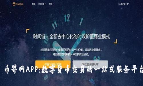  幣界網(wǎng)APP：數(shù)字貨幣交易的一站式服務(wù)平臺(tái)