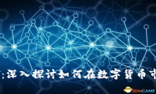 買賣USDT：深入探討如何在數(shù)字貨幣市場中獲利