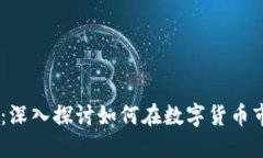 買賣USDT：深入探討如何在