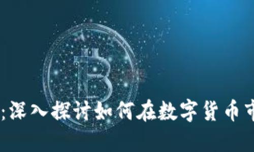 買賣USDT：深入探討如何在數(shù)字貨幣市場中獲利