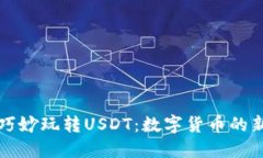 如何巧妙玩轉(zhuǎn)USDT：數(shù)字貨