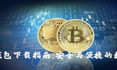  USDT官網(wǎng)錢(qián)包下載指南：安