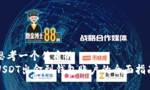 思考一個(gè)優(yōu)質(zhì)的
USDT出金到錢(qián)包賬戶(hù)的全面指南