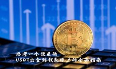 思考一個優(yōu)質(zhì)的USDT出金到