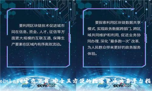 Coinbase官方下載：安全且方便的數(shù)字貨幣交易平臺(tái)指南