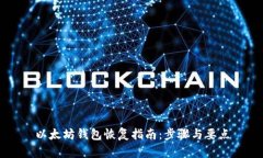 以太坊錢包恢復(fù)指南：步