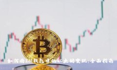  如何將IM錢包中的以太坊