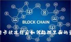 銀行卡被凍結(jié)后如何處理