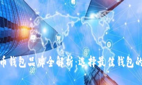 加密貨幣錢包品牌全解析：選擇最佳錢包的重要性