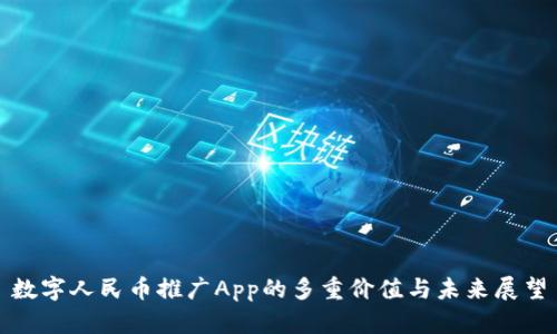 數(shù)字人民幣推廣App的多重價(jià)值與未來(lái)展望
