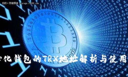 中心化錢包的TRX地址解析與使用指南