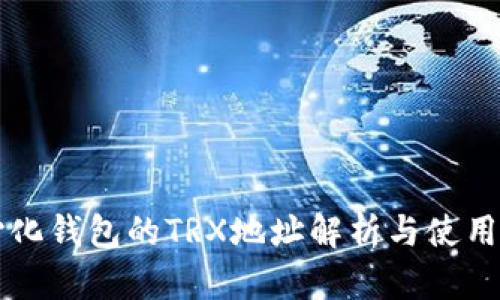 中心化錢包的TRX地址解析與使用指南