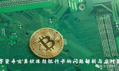 數(shù)字貨幣交易被凍結(jié)銀行