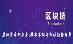 虛擬貨幣的未來：技術(shù)革