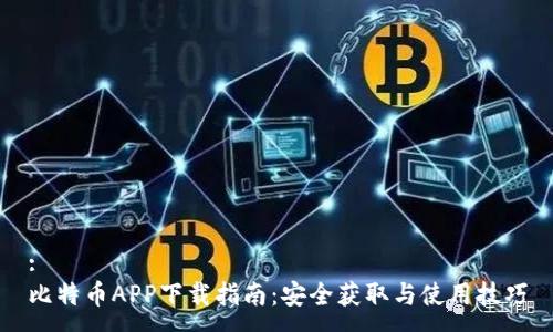 :
比特幣APP下載指南：安全獲取與使用技巧