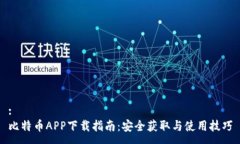 :比特幣APP下載指南：安全