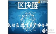 冷錢包被盜：數(shù)字資產(chǎn)安