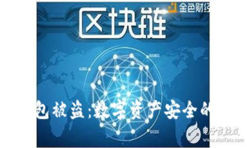 冷錢包被盜：數(shù)字資產(chǎn)安全的警鐘