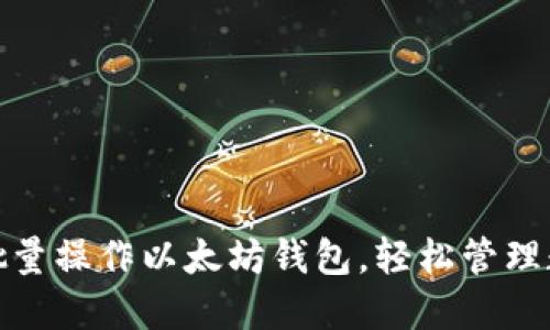 : 如何批量操作以太坊錢包，輕松管理數(shù)字資產(chǎn)