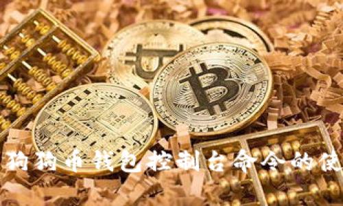 全面解析狗狗幣錢包控制臺(tái)命令的使用與管理