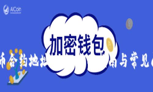 USDT代幣合約地址查詢：全面指南與常見(jiàn)問(wèn)題解答